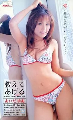 駿河屋 -【アダルト】<中古>あいだゆあ/教えてあげる（グラビア）