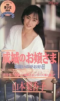 山本梨香子 / 成城のお嬢さま