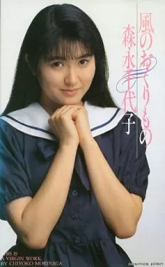 駿河屋 -【アダルト】<中古>森永千代子 / 風のおくりもの（グラビア）