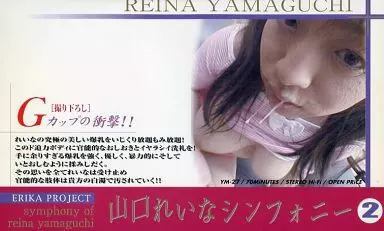 山口れいな / シンフォニー (2) 【Gカップの肉感ボディを一人占め!!】