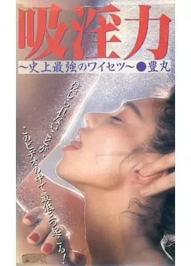 豊丸 / 吸淫力 -史上最強のワイセツ-