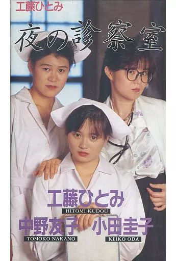 駿河屋 -【アダルト】<中古>工藤ひとみ 他 / 夜の診察室（グラビア）