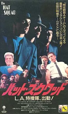 ハット・スクワッド　L.A.特捜隊、出動！　VHS　字幕版 ハット・スクワッドL.A.特捜隊、出動！VHS字幕版