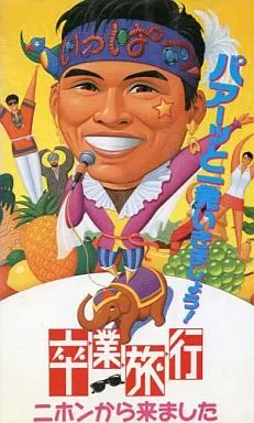 邦画　レンタルVHS　卒業旅行 ニホンから来ました