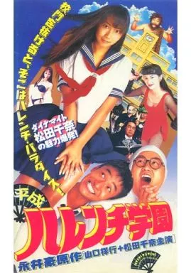 新ハレンチ学園　映画ポスター 51JNdPidBmL._AC_UF350,