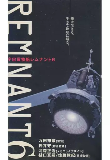 6*W＞宇宙貨物船レムナント6