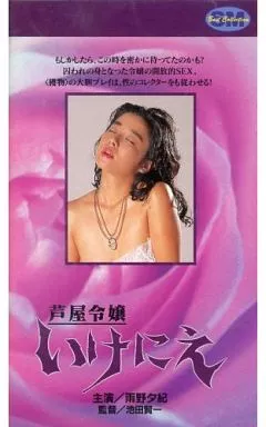 芦屋令嬢いけにえ