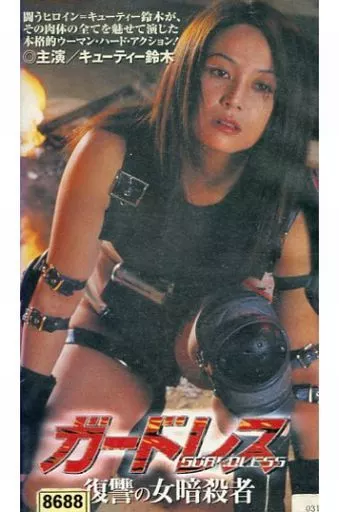 駿河屋 -<中古>キューティー鈴木/ガードレス復讐の女暗殺者（Vシネマ） 