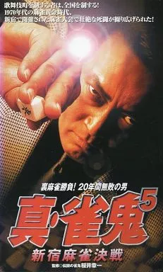 駿河屋 -<中古>清水 健太郎/5*真・雀鬼5ー新宿麻雀決戦ー （Vシネマ）