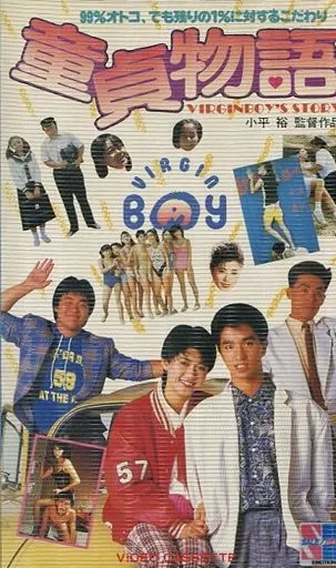 童貞物語 VHS 動かし 邦画 映画 古村比呂 ビデオテープ DVDではご 