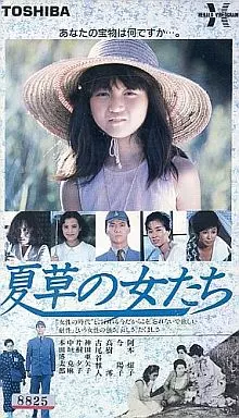 夏草の女たち