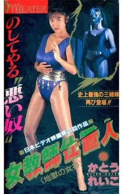 女教師仕置人 ＜地獄の女神＞