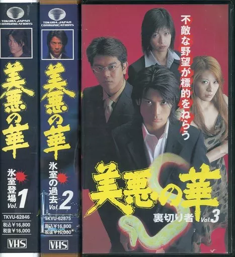 美悪の華 Vol.1 氷室登場 [VHS](中古品) 駿河屋 -<中古>美悪の華 単巻全3巻セット（Vシネマ）