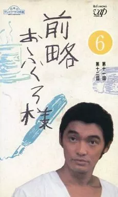 駿河屋 -<中古>前略おふくろ様 (6)（国内ドラマ）
