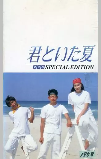 駿河屋 -<中古>君といた夏 SPECIAL EDITION 1（国内ドラマ）