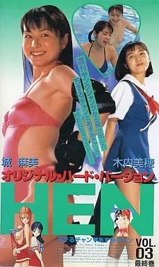 駿河屋 -【アダルト】<中古>HEN ちずるチャン あずみチャン オリジナル 