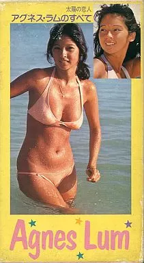 駿河屋 -<中古>アグネス・ラム / 太陽の恋人 アグネス・ラム（一般