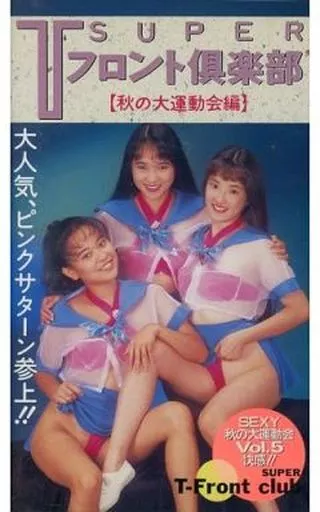 駿河屋 -【アダルト】<中古>SUPER Tフロント倶楽部 Vol.5 【秋の