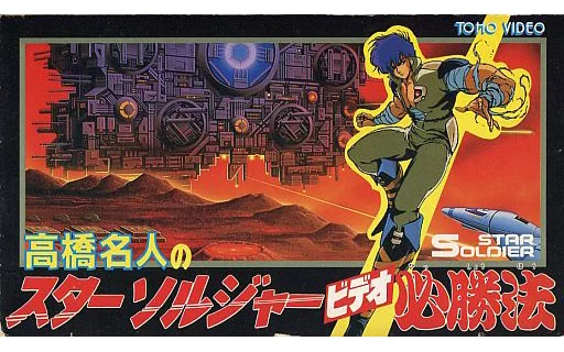 高橋名人のスターソルジャー必勝法　ビデオ 駿河屋 -<中古>高橋名人のスターソルジャービデオ必勝法（その他）