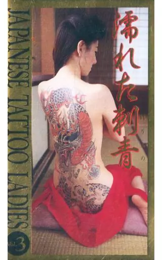 刺青妖花 JAPANESE TATTOO LADIES III horisyou.k | #刺青女子 #刺青母ちゃん #神輿女子 #japanesetattoo