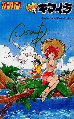 PON！とキマイラ 学園天国篇 お得用サイズ 中古漫画・コミック
