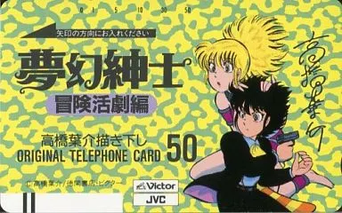 駿河屋 -<中古>福音温子/夢幻魔実也「夢幻紳士 冒険活劇編