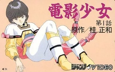 #❨懐かしの❩PSA7 電影少女 ① 天野あい 桂正和 駿河屋 -<中古>天野あい「電影少女 第1話/桂 正和」 少年