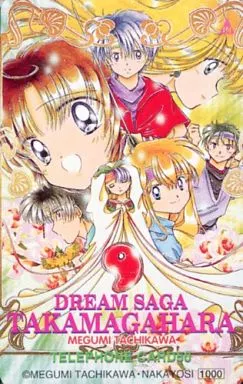 【入手稀少品】夢幻伝説タカマガハラ 立川恵 公式同人誌 3冊 夢幻伝説タカマガハラ（5） (なかよしコミックス) | 立川恵 | 少女