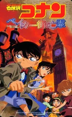 江戸川コナン/毛利蘭/灰原哀/計7名「劇場版 名探偵コナン ベイカー街の亡霊/青山剛昌」