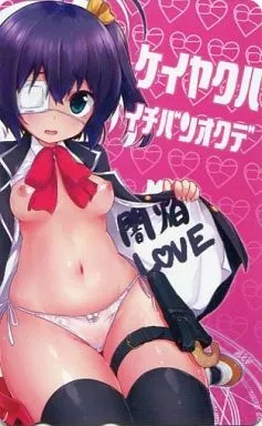 　小鳥遊六花「中二病でも恋がしたい!/緑青黒羽」 とらのあな特典 978061393image
