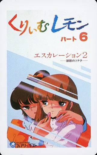 セル画 くりいむレモンPART6 エスカレーション2〜禁断のソナタ リエ＆ミドリ 駿河屋 -<中古>【単品】 リエ/ナオミ「くりいむレモン パート6