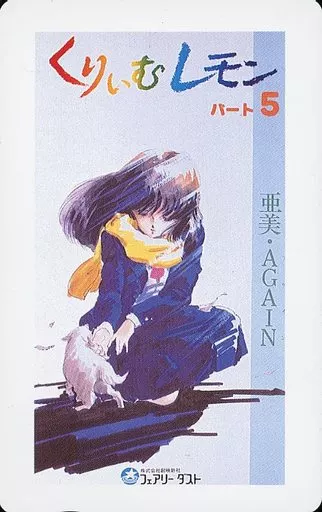駿河屋 - 【買取】【単品】 野々村亜美「くりいむレモン パート5 亜美