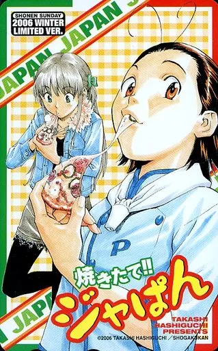 駿河屋 -<中古>梓川月乃/東和馬「焼きたて!!ジャぱん/橋口たかし