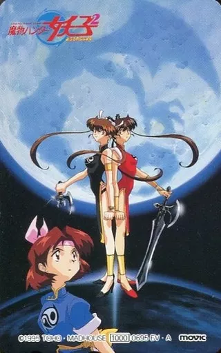駿河屋 -<中古>神崎あづさ/真野妖子/計3名「魔物ハンター妖子2