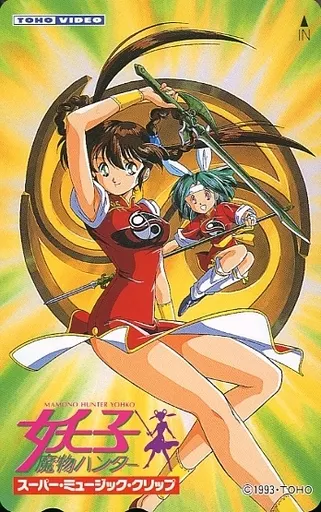 駿河屋 -<中古>真野妖子/神崎あづさ「魔物ハンター妖子スーパー