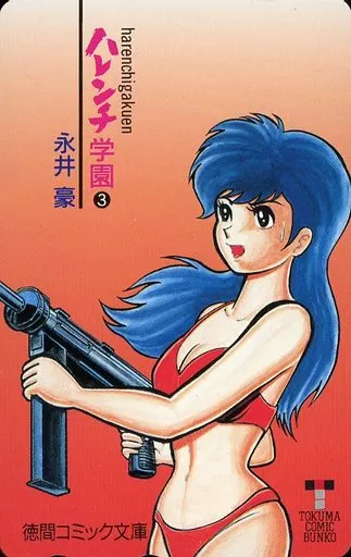駿河屋 -<中古>十兵衛(柳生みつ子)「ハレンチ学園 3/永井豪」 徳間