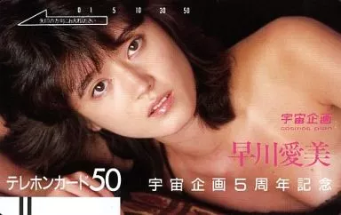 駿河屋 -【アダルト】<中古>早川愛美「宇宙企画5周年記念」（テレホン  