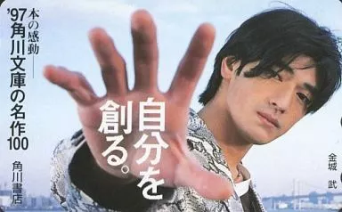 駿河屋 - 【買取】金城武「97角川文庫の名作100」（テレホンカード）
