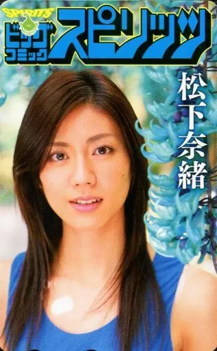 女性アイドル・俳優系テレホンカード　「松下奈緒」 週刊ビッグコミックスピリッツ抽プレ