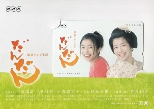 駿河屋 - 【買取】三倉茉奈/三倉佳奈「NHK連続テレビ小説 だんだん