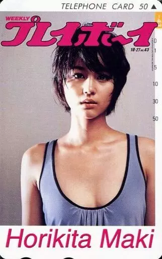 女性アイドル・俳優系テレホンカード　「堀北真希」 週刊プレイボー 抽プレ