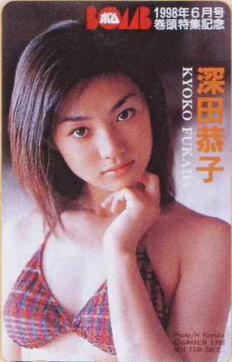 駿河屋 - 【買取】「深田恭子」 BOMB 1998年6月号（テレホンカード）