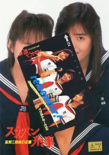駿河屋 - 【買取】中村由真/浅香唯/大西結花「スケバン刑事 風間三姉妹