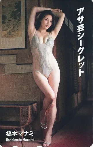 駿河屋 -<中古>「橋本マナミ」 アサ芸シークレット 抽プレ