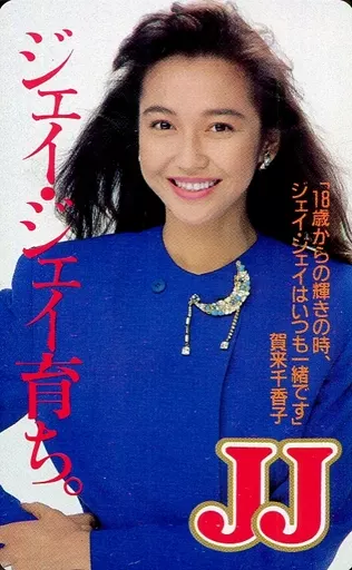 駿河屋 - 【買取】「賀来千香子」 JJ（テレホンカード）
