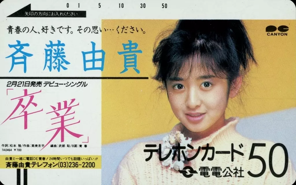 斉藤由貴「卒業/電電公社」(カード表面キズ・汚れ、裏面汚れ有り)