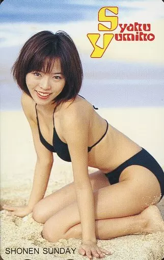 駿河屋 -<中古>「釈由美子」 週刊少年サンデー 抽プレ（テレホンカード）