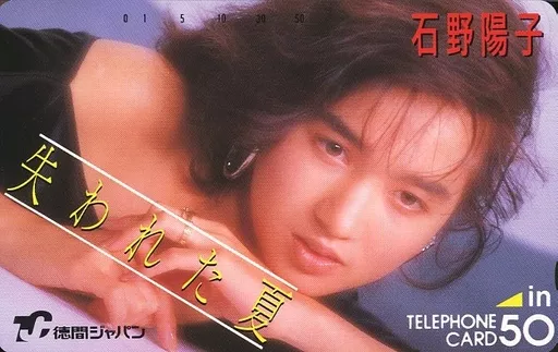 駿河屋 -<中古>いしのようこ(石野陽子)「失われた夏」（テレホンカード）