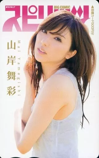 女性アイドル・俳優系金券　「図書カード500円 山岸舞彩」 週刊BIG COMICスピリッツ 2014年No.6 抽プレ