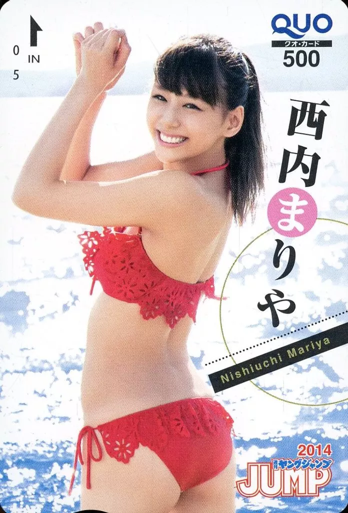女性アイドル・俳優系金券　「クオカード500 西内まりや」 週刊ヤングジャンプ 2014年No.36・37 抽プレ